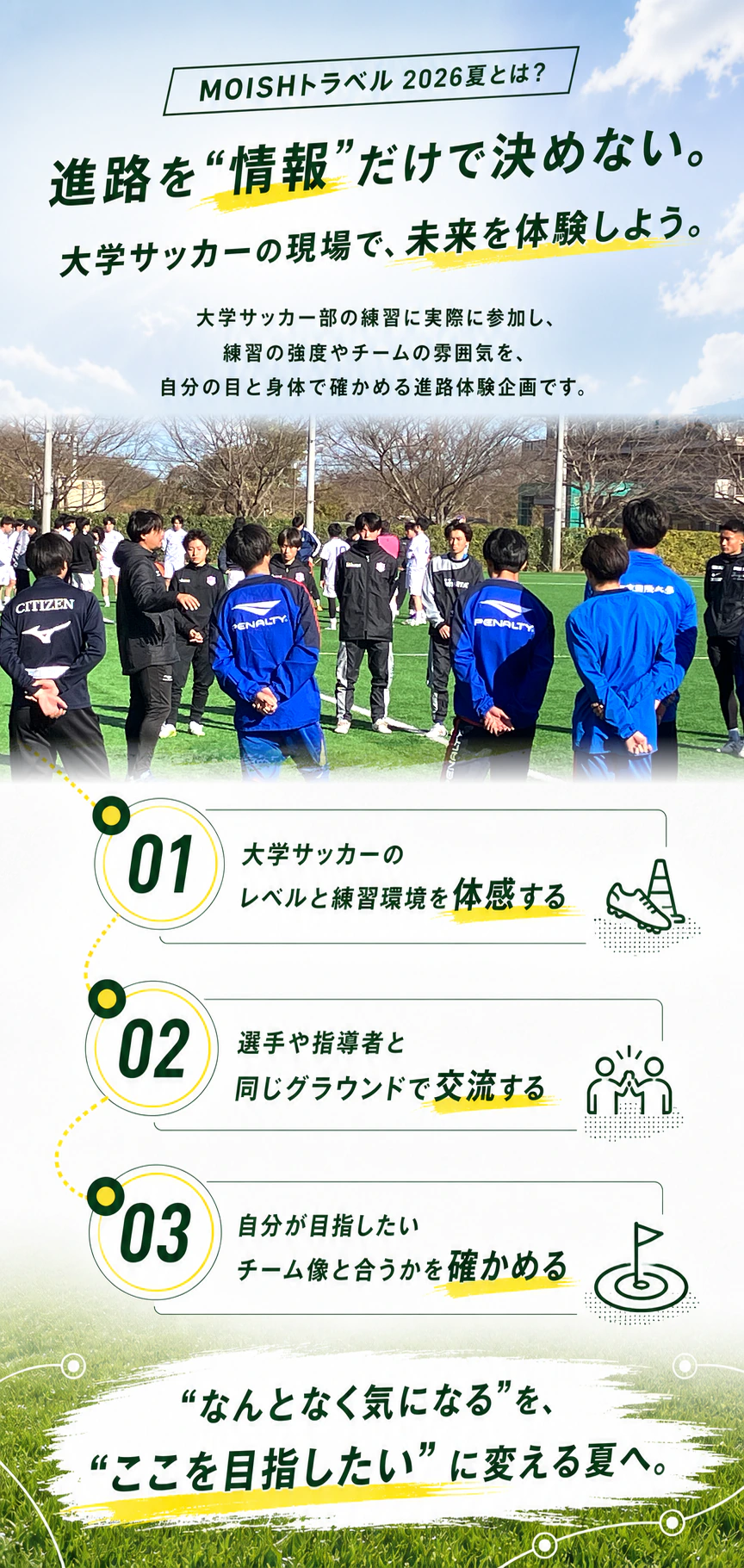 大学サッカー部の練習に参加し、進路を体験するMOISHトラベルの紹介