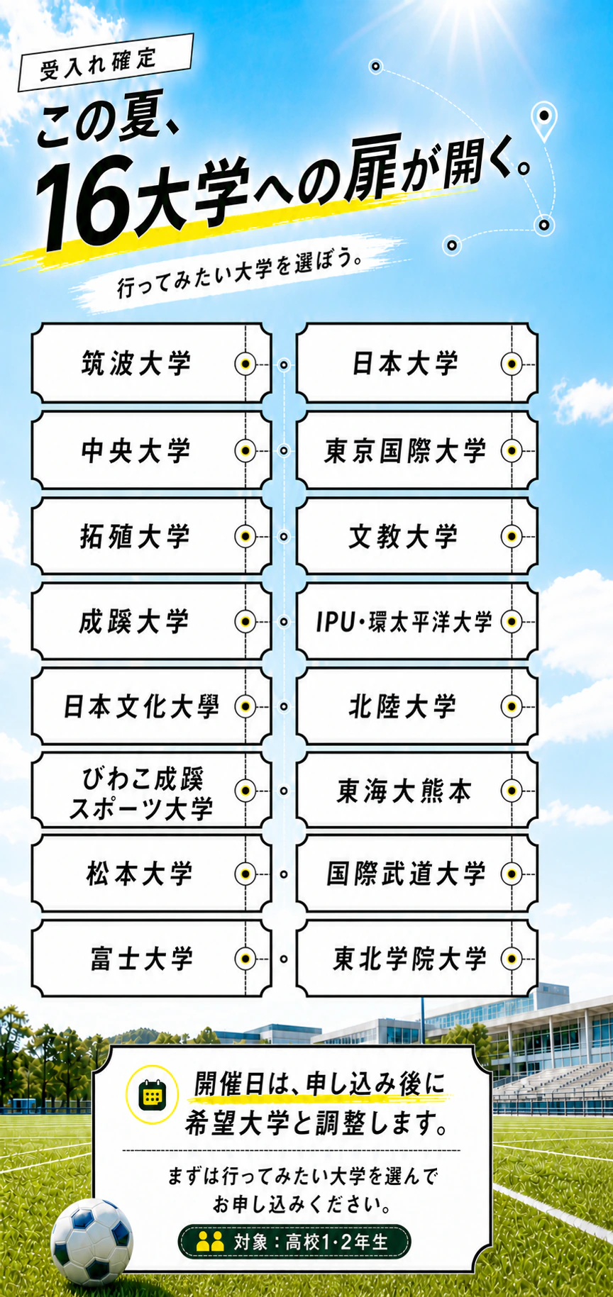 MOISHトラベル2026夏の受入れ確定16大学