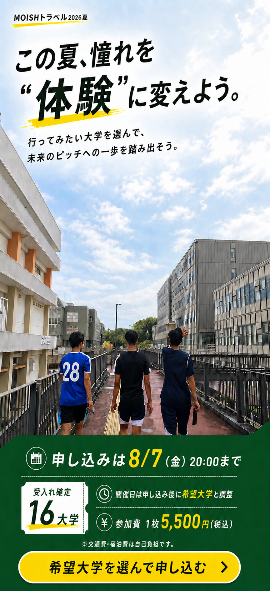 この夏、憧れを体験に変えよう。申込は8月7日金曜日20時まで。